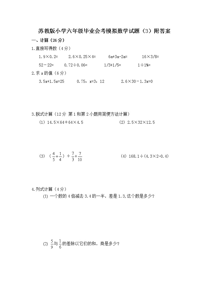 苏教版小学六年级毕业会考模拟数学试题（3）附答案01