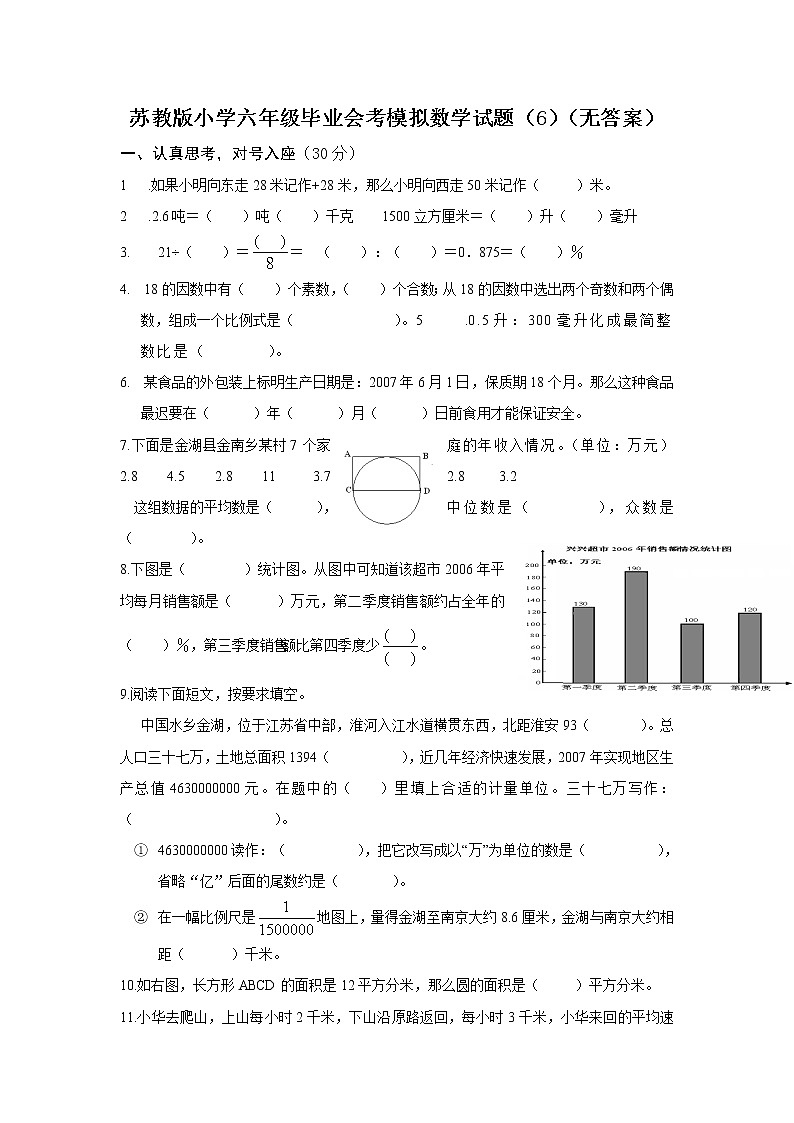 苏教版小学六年级毕业会考模拟数学试题（6）（无答案）01