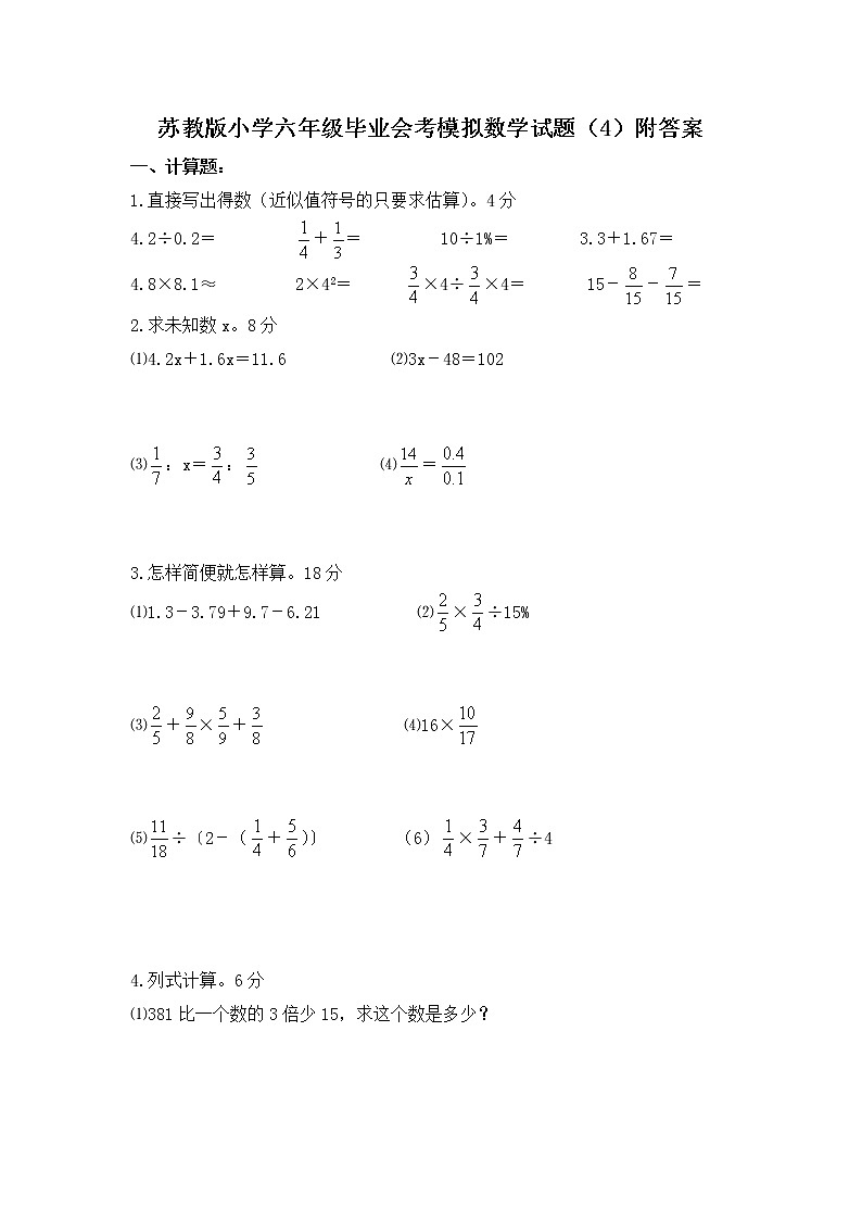 苏教版小学六年级毕业会考模拟数学试题（4）附答案01