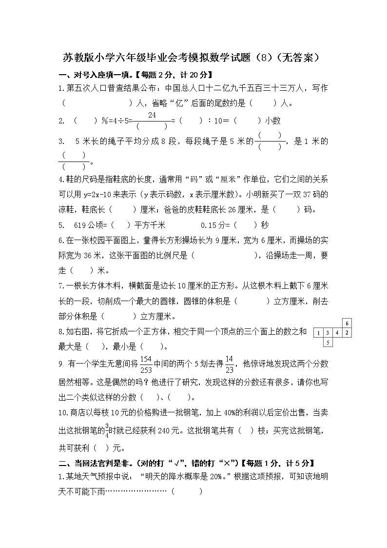 苏教版小学六年级毕业会考模拟数学试题（8）（无答案）01