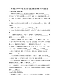 苏教版小学六年级毕业会考模拟数学试题（1）附答案