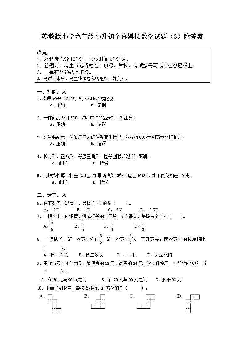 苏教版小学六年级小升初全真模拟数学试题（3）附答案01