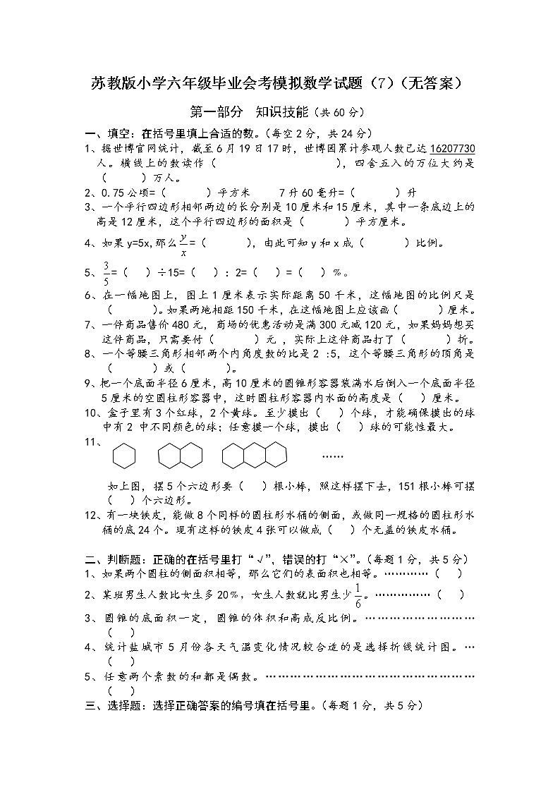 苏教版小学六年级毕业会考模拟数学试题（7）（无答案）01