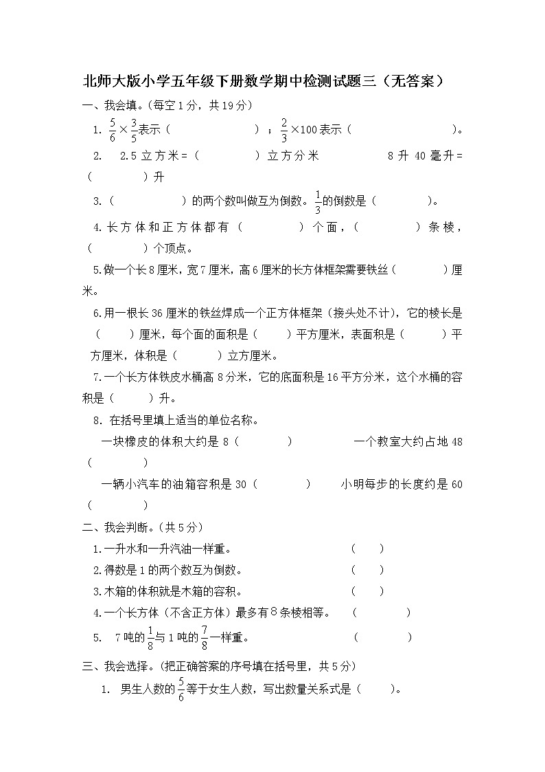 北师大版小学五年级下册数学期中检测试题三（无答案）第1页