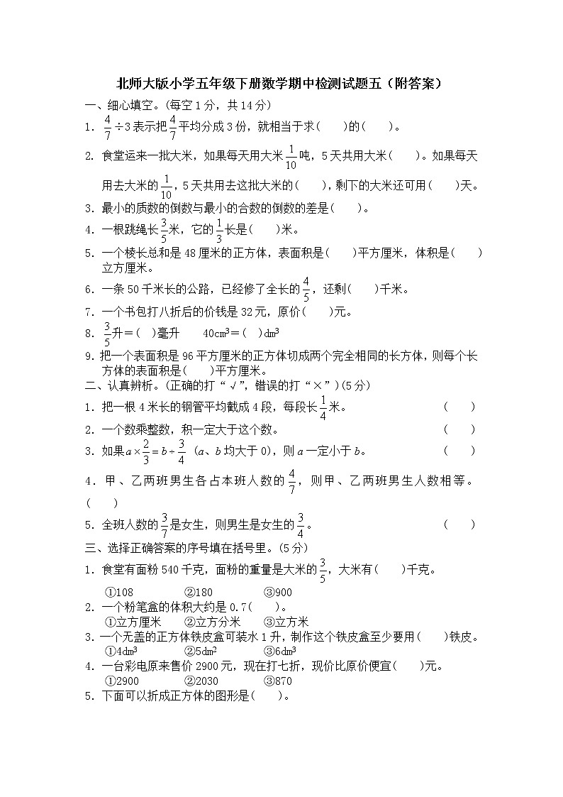 北师大版小学五年级下册数学期中检测试题五（附答案）01