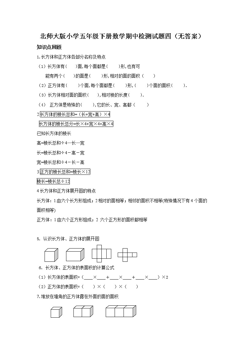 北师大版小学五年级下册数学期中检测试题四（无答案）第1页