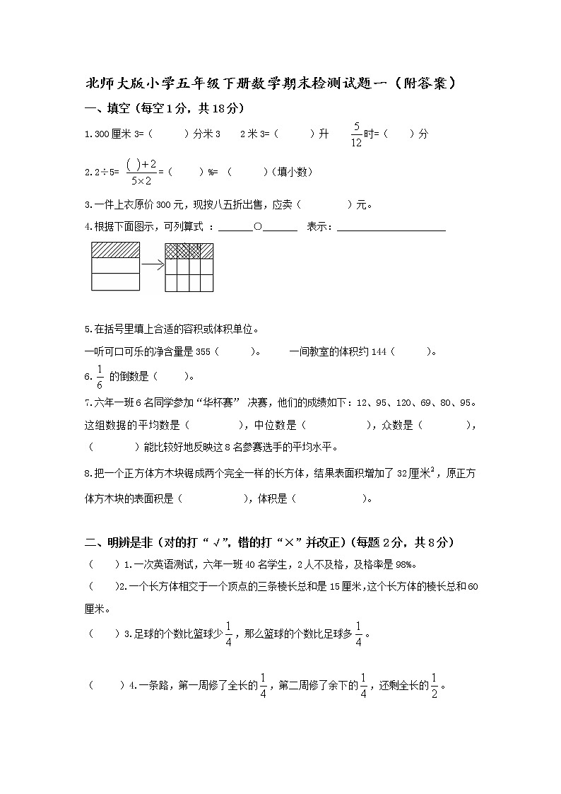 北师大版小学五年级下册数学期末检测试题一（附答案）第1页