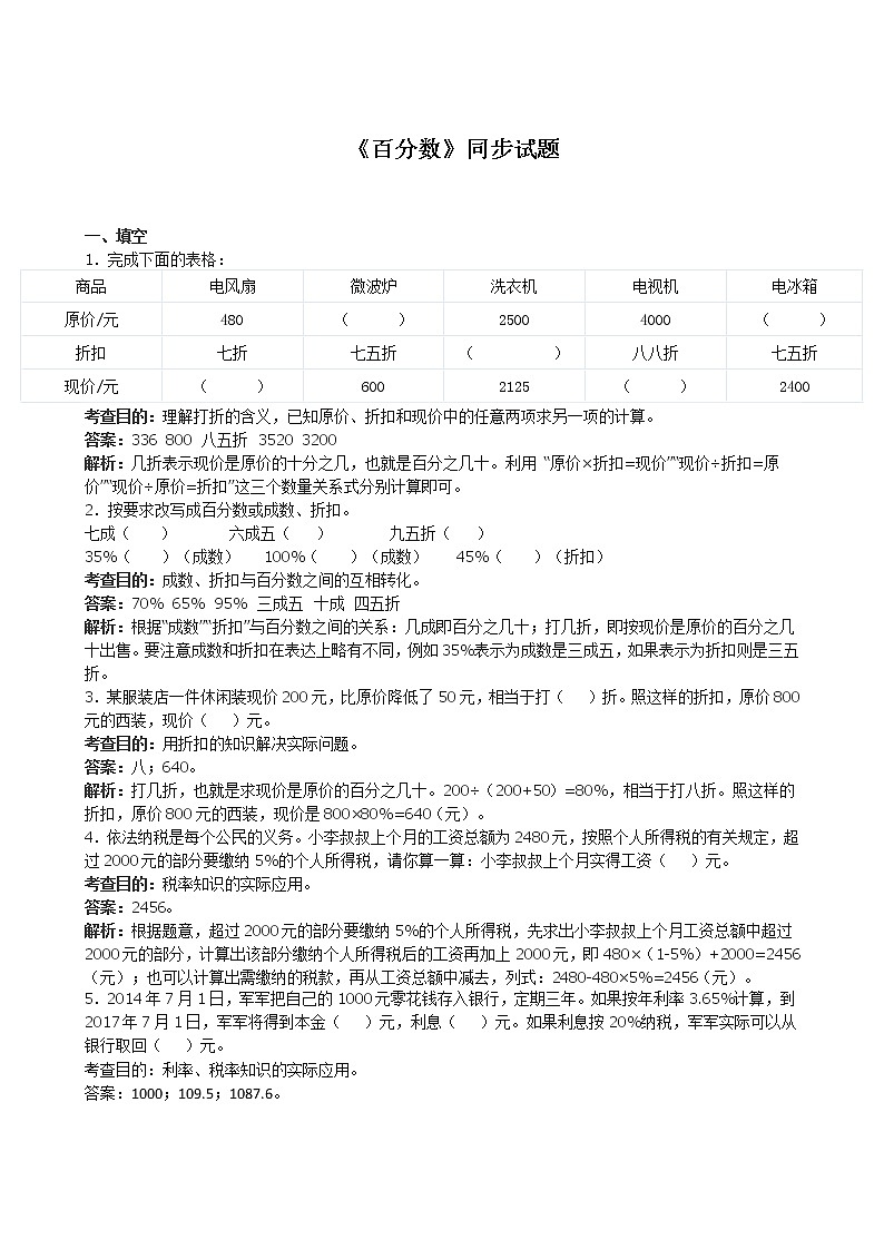 《百分数》同步试题（带解析）01
