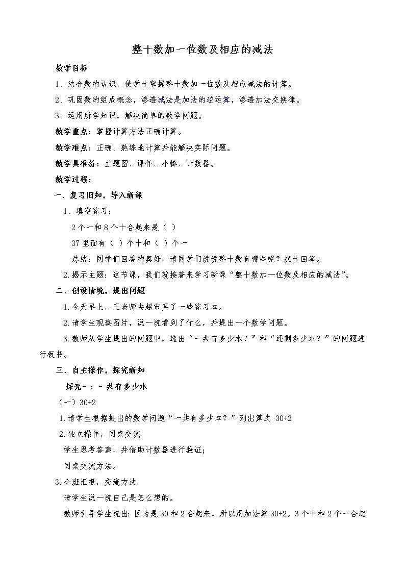 6. 版本年级100以内的加法和减法（一）教学设计01