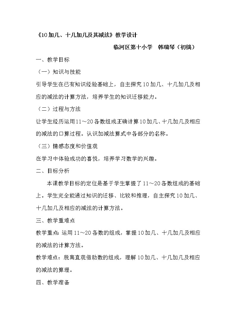 2. 版本年级20以内的退位减法 教学设计01