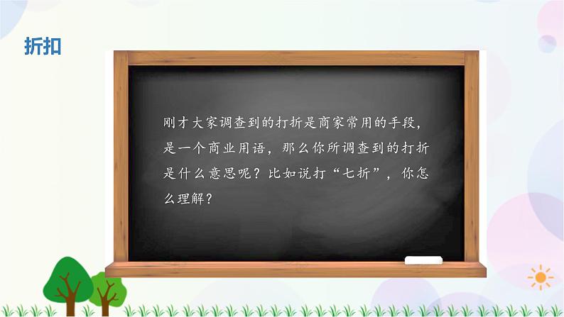 人教版六下数学 第二单元1.折扣  教案PPT04