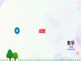 人教版六下数学 第二单元2.成数  教案PPT
