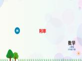 人教版六下数学 第二单元4.利率  教案PPT
