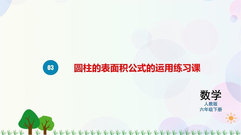 人教版六下数学 第三单元2.圆柱的表面积  教案PPT01