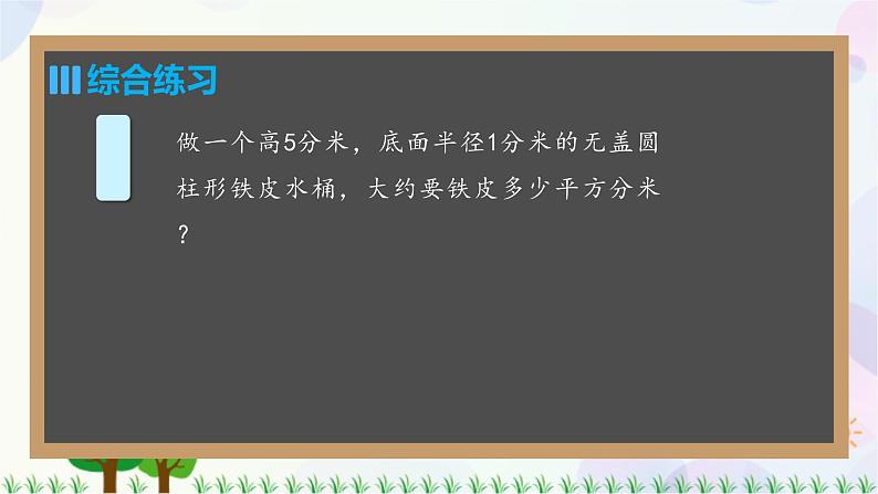人教版六下数学 第三单元2.圆柱的表面积  教案PPT07