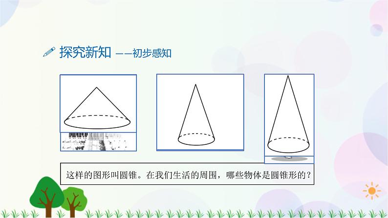 人教版六下数学 第三单元7.圆锥的认识  教案PPT04