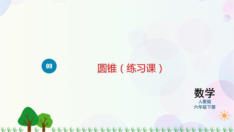 人教版六下数学 第三单元9.圆锥（练习课）  教案PPT第1页