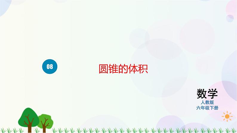 人教版六下数学 第三单元8.圆锥的体积  教案PPT第1页