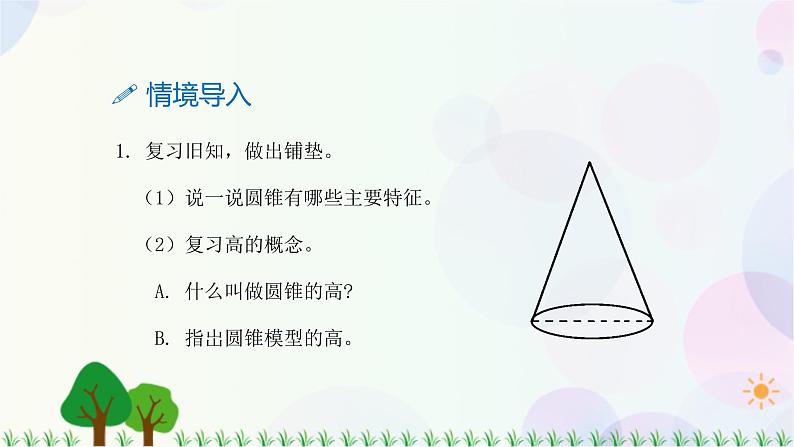 人教版六下数学 第三单元8.圆锥的体积  教案PPT第3页