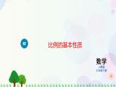 人教版六下數(shù)學 第四單元2.比例的基本性質  教案PPT