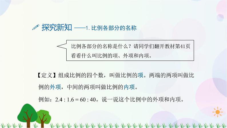 人教版六下数学 第四单元2.比例的基本性质  教案PPT04