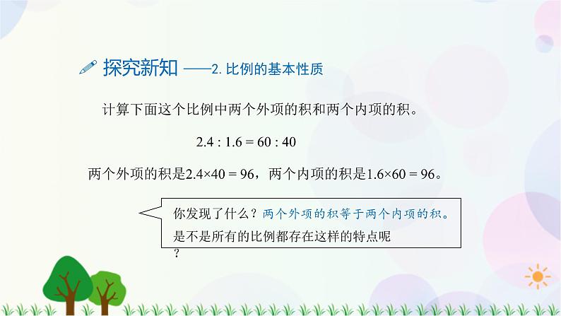 人教版六下数学 第四单元2.比例的基本性质  教案PPT05