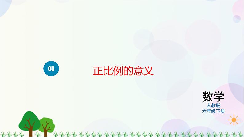 人教版六下数学 第四单元5.正比例的意义  教案PPT01