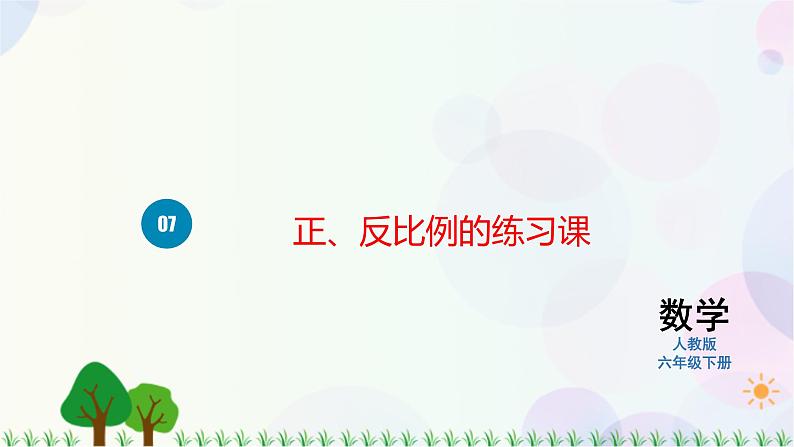 人教版六下数学 第四单元7.正、反比例的练习课  教案PPT01