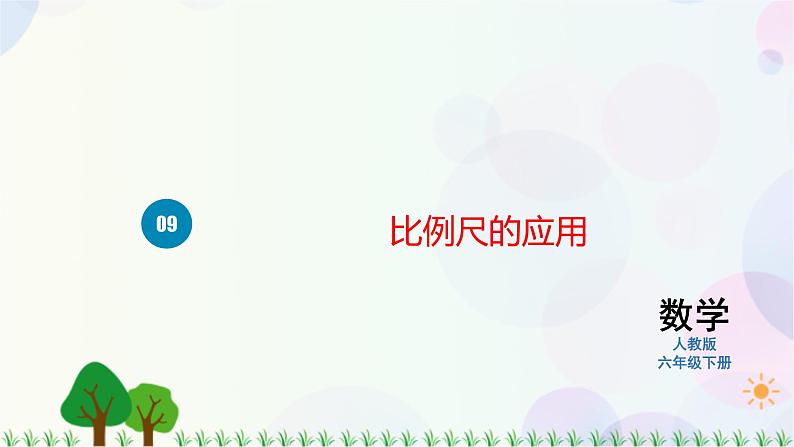 人教版六下数学 第四单元9.比例尺的应用  教案PPT01