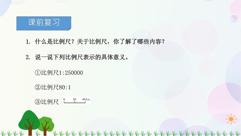 人教版六下数学 第四单元9.比例尺的应用  教案PPT03