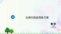 小学数学人教版六年级下册3 比例的应用综合与测试教案设计