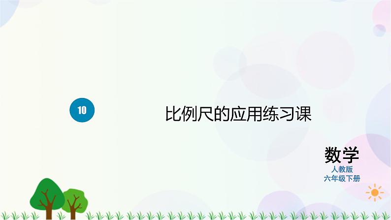 人教版六下数学 第四单元10.比例尺的应用练习课  教案PPT01