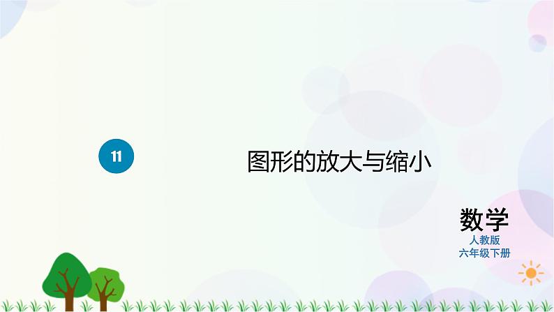 人教版六下数学 第四单元11.图形的放大与缩小  教案PPT01