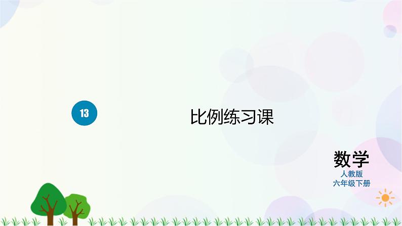 人教版六下数学 第四单元13.比例练习课  教案PPT01