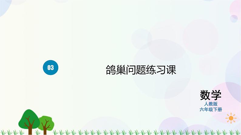 人教版六下数学 第五单元1.鸽巢问题  教案PPT01
