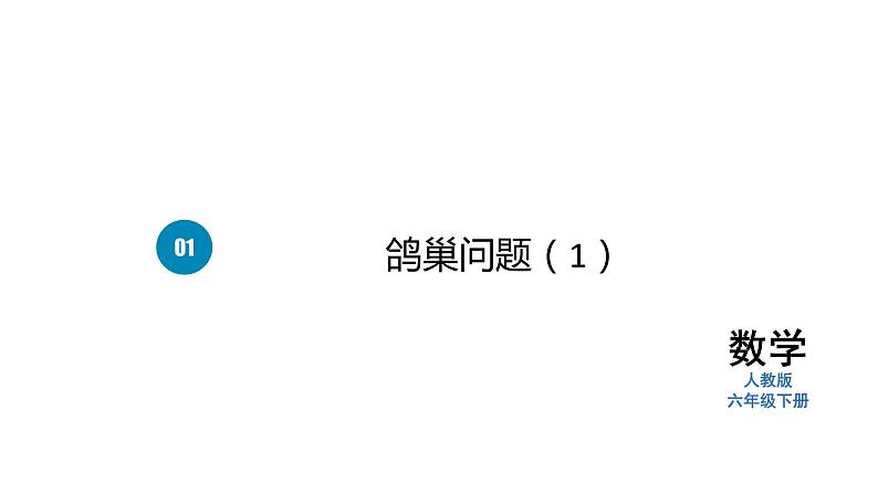 人教版六下数学 第五单元1.鸽巢问题  教案PPT01