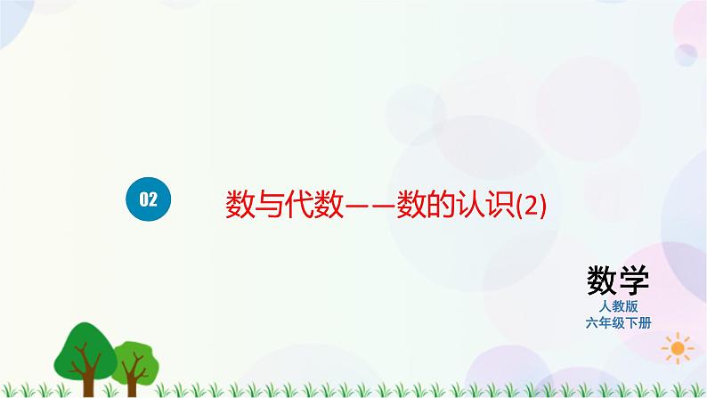 人教版六下数学 第六单元1.数与代数——数的认识  教案PPT01