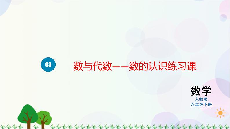 人教版六下数学 第六单元1.数与代数——数的认识  教案PPT01