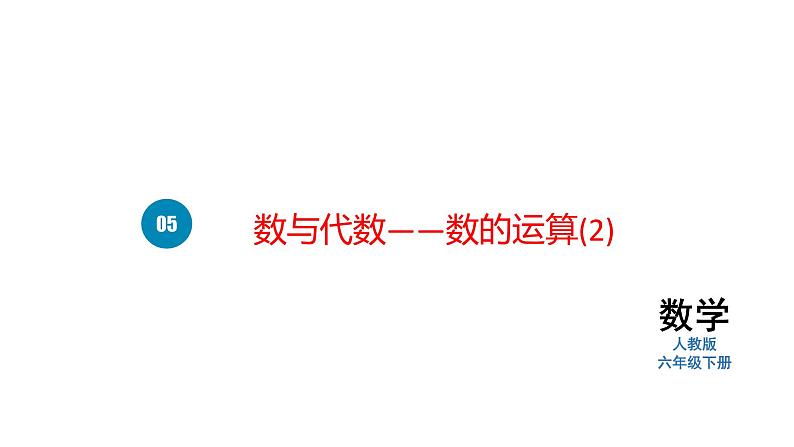 人教版六下数学 第六单元4. 数与代数——数的运算  教案PPT01