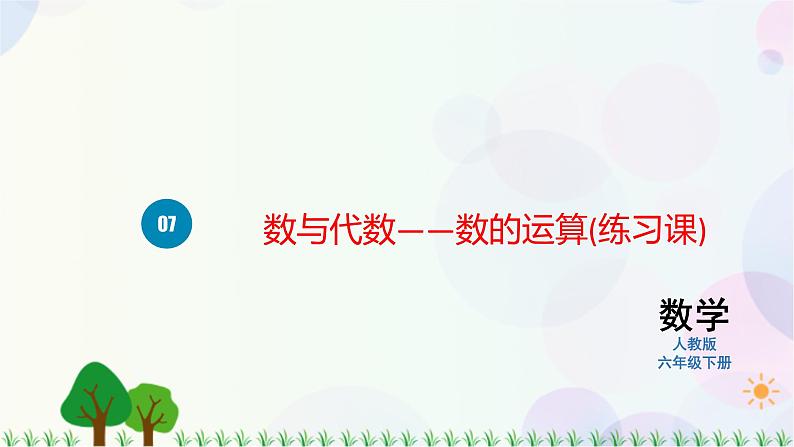 人教版六下数学 第六单元4. 数与代数——数的运算  教案PPT01