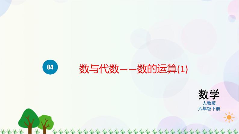 人教版六下数学 第六单元4. 数与代数——数的运算  教案PPT01