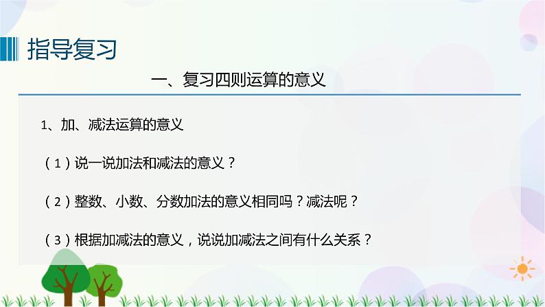 人教版六下数学 第六单元4. 数与代数——数的运算  教案PPT04