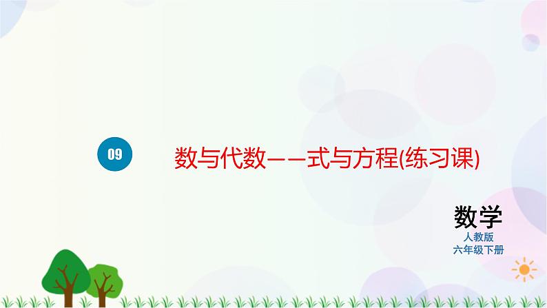 人教版六下数学 第六单元8. 数与代数——式与方程  教案PPT01