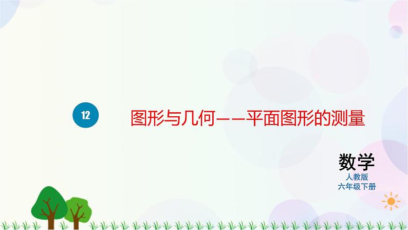 人教版六下数学 第六单元13. 图形与几何——立体图形的认识与测量  教案PPT01