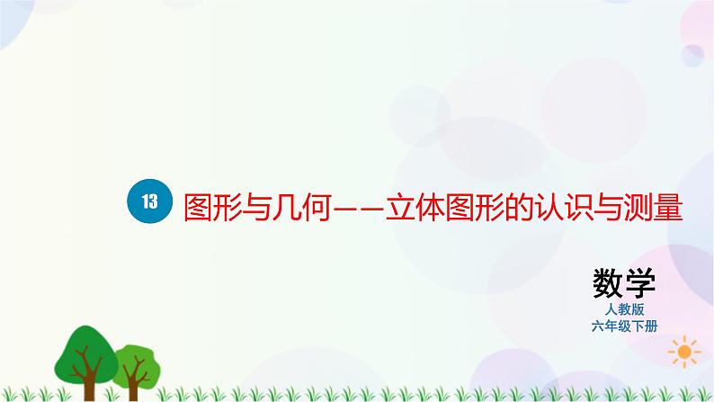 人教版六下数学 第六单元13. 图形与几何——立体图形的认识与测量  教案PPT01