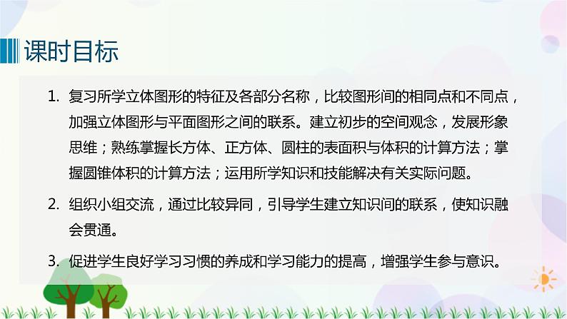 人教版六下数学 第六单元13. 图形与几何——立体图形的认识与测量  教案PPT02