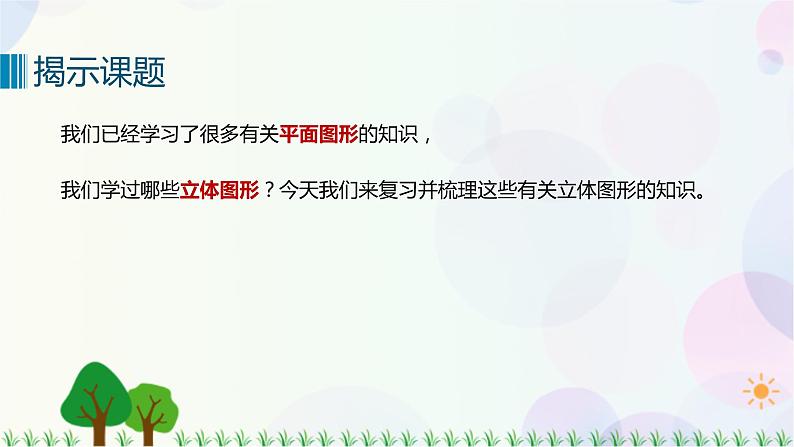 人教版六下数学 第六单元13. 图形与几何——立体图形的认识与测量  教案PPT03