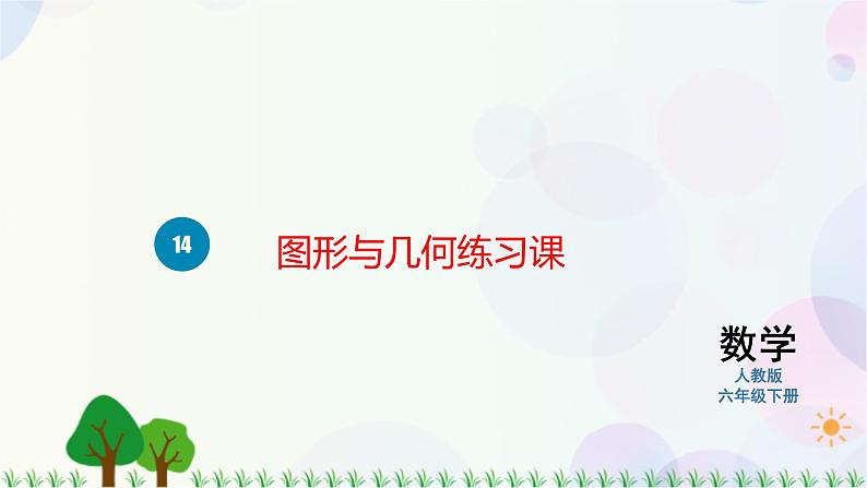 人教版六下数学 第六单元14. 图形与几何练习课  教案PPT01