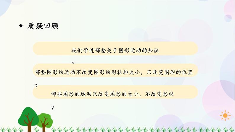 人教版六下数学 第六单元15.图形与几何——图形的运动  教案PPT第4页