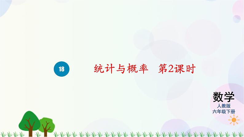 人教版六下数学 第六单元17.统计与概率  教案PPT01